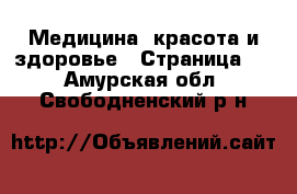  Медицина, красота и здоровье - Страница 3 . Амурская обл.,Свободненский р-н